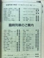 全国小型時刻表　1988年3月