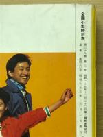 全国小型時刻表　1988年3月