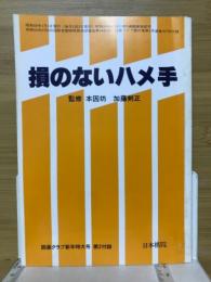 損のないハメ手　囲碁クラブ新年特大号第2付録