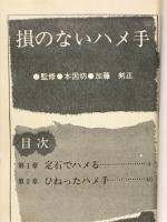 損のないハメ手　囲碁クラブ新年特大号第2付録