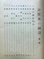 評釋奥の細道