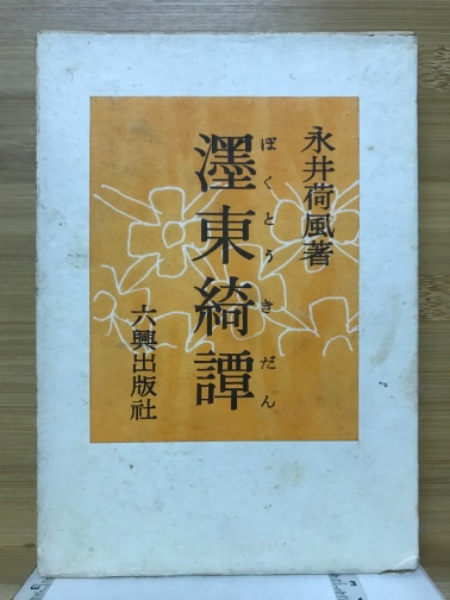 永井荷風『墨東綺譚 自筆原稿複製』(全4冊揃)昭和46年 初版　古書 永井荷風『墨東綺譚 自筆原稿複製』(全4冊揃)昭和46年 初版 古書