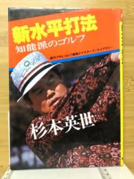 新水平打法 : 知能派のゴルフ