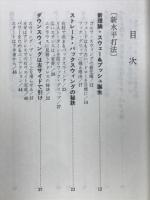 新水平打法 : 知能派のゴルフ