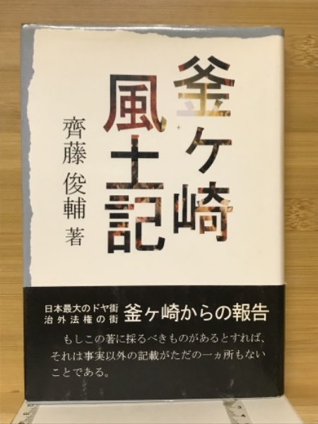 【中古】 釜ケ崎風土記/葉文館出版/斉藤俊輔 斎藤俊輔 「釜ヶ崎風土記」 平成9年・葉文館出版・帯 - メルカリ