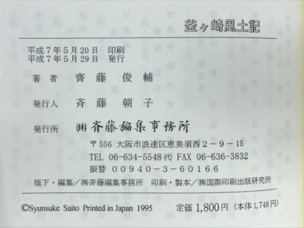 【中古】 釜ケ崎風土記/葉文館出版/斉藤俊輔 釜ケ崎風土記(斉藤俊輔 著) / 古本、中古本、古書籍の通販は