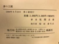 夢の王国
