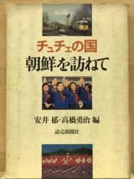 チュチェの国朝鮮を訪ねて