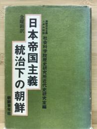 日本帝国主義統治下の朝鮮