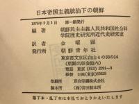 日本帝国主義統治下の朝鮮