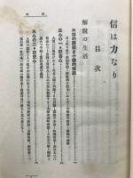 信は力なり