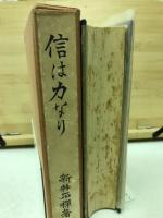信は力なり