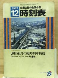 交通公社の全国小型時刻表　1987年12月