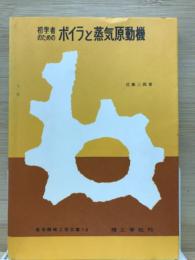 初学者のためのボイラと蒸気原動機 ＜実用機械工学文庫14＞