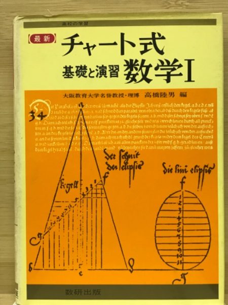 チャート式 基礎と演習 数学Ⅰ(高橋陸男 編) / 古本倶楽部株式会社 