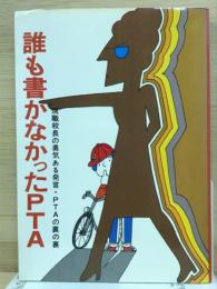 誰も書かなかったPTA