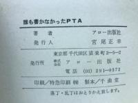 誰も書かなかったPTA