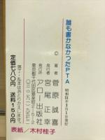誰も書かなかったPTA