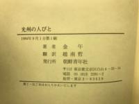 光州の人びと