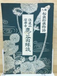 住蓮山安楽寺鹿ケ谷因縁談　絵入松虫鈴虫物語　