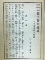 住蓮山安楽寺鹿ケ谷因縁談　絵入松虫鈴虫物語　