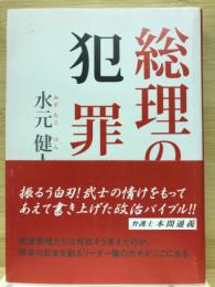 総理の犯罪