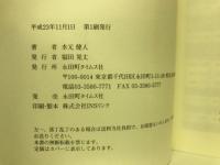 総理の犯罪