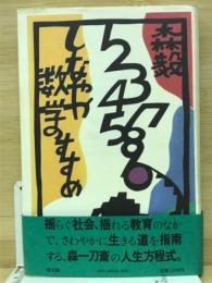 しなやか数学のすすめ