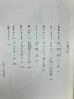 パピヨン 下巻