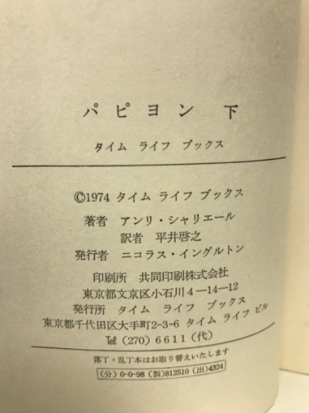 パピヨン 下巻(アンリ・シャリエール著・平井啓之訳) / 古本倶楽部株式