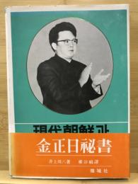 現代朝鮮과金正日秘書