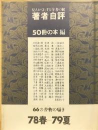 著者自評　見えかくれする作者の貌