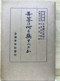 吾等は何を為すべきか