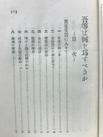 吾等は何を為すべきか