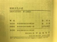 朝鮮文化小史