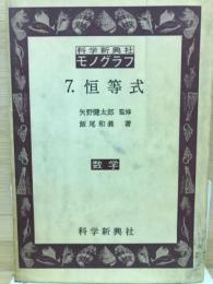 モノグラフ　7　恒等式