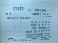 モノグラフ　14　軌跡と領域