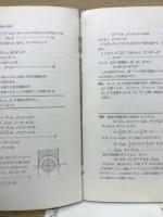 モノグラフ　14　軌跡と領域