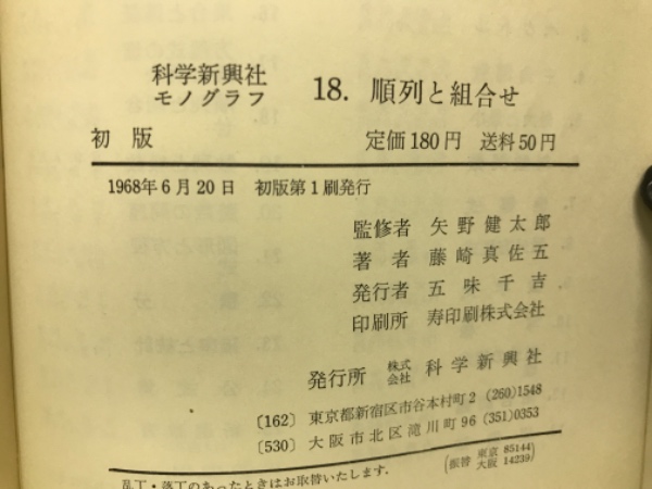 モノグラフ 18 順列と組合せ 数学(藤崎真佐五) / 古本、中古本 モノグラフ 18 順列と組合せ 数学(藤崎真佐五) / 古本、中古本