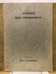 千葉県長生郡睦沢村　浅間山1号墳発掘調査報告書