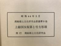 上総国女坂第1号方形墳