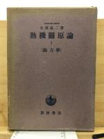 熱機関原論