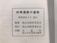 向畑遺跡の遺物