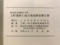 上町遺跡C地点発掘調査報告書