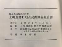 上町遺跡D地点発掘調査報告書