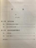 史跡堂之上遺跡 : 保存環境整備事業報告書