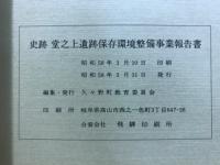 史跡堂之上遺跡 : 保存環境整備事業報告書