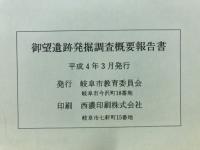 御望遺跡発掘調査概要報告書
