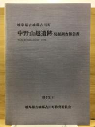 中野山越遺跡発掘調査報告書 : 岐阜県吉城郡古川町
