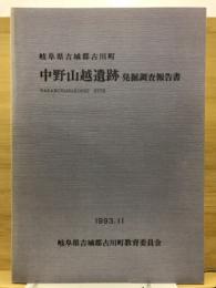 中野山越遺跡発掘調査報告書 : 岐阜県吉城郡古川町